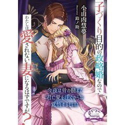 子づくり目的の政略婚なのでわたしは愛されない妻になるはずですが?(ソーニャ文庫) [文庫]