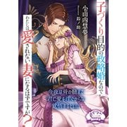 子づくり目的の政略婚なのでわたしは愛されない妻になるはずですが？(ソーニャ文庫) [文庫]