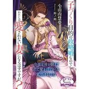 子づくり目的の政略婚なのでわたしは愛されない妻になるはずですが？(ソーニャ文庫) [文庫]