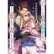 子づくり目的の政略婚なのでわたしは愛されない妻になるはずですが?(ソーニャ文庫) [文庫]