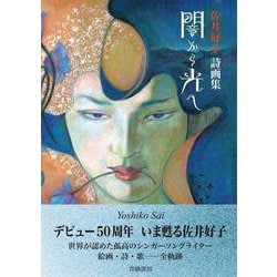 佐井好子詩画集　闇から光へ [単行本]