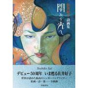 佐井好子詩画集　闇から光へ [単行本]