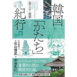 韓国「かたち」紀行－東アジア・建築・人びと [単行本]