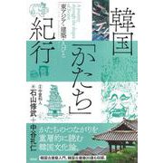 韓国「かたち」紀行－東アジア・建築・人びと [単行本]