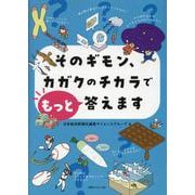 そのギモン、カガクのチカラでもっと答えます（仮） [単行本]