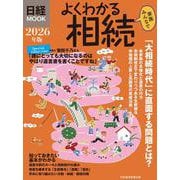 よくわかる相続　2026年版(日経ムック) [ムックその他]