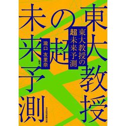 東大教授の超未来予測 [単行本]