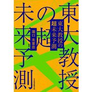 東大教授の超未来予測 [単行本]