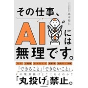 その仕事、AIには無理です。 [単行本]