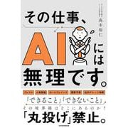 その仕事、AIには無理です。 [単行本]