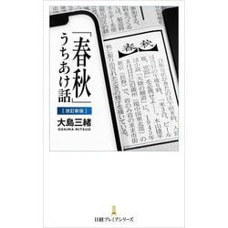 「春秋」うちあけ話 改訂新版 (日経プレミアシリーズ) [新書]
