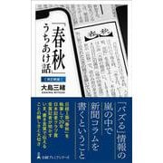 「春秋」うちあけ話【改訂新版】(日経プレミアシリーズ) [新書]