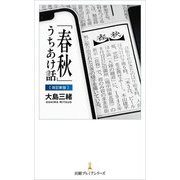 「春秋」うちあけ話 改訂新版 (日経プレミアシリーズ) [新書]