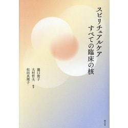スピリチュアルケアすべての臨床の核 [単行本]