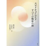 スピリチュアルケアすべての臨床の核 [単行本]