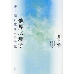 他界心理学―井上亮の臨床への予見 [単行本]