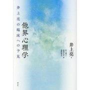 他界心理学―井上亮の臨床への予見 [単行本]