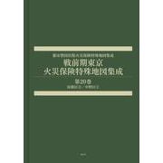 戦前期東京火災保険特殊地図集成　第20巻－淀橋区②／中野区①(都市整図社版火災保険特殊地図集成) [全集叢書]