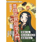 昔話の民俗学入門－民間伝承の秘密を読み解く(創元ビジュアル教養＋α) [全集叢書]