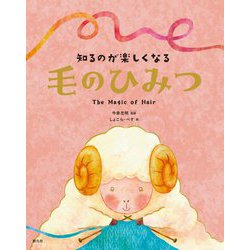 知るのが楽しくなる 毛のひみつ [単行本]