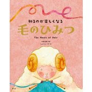 知るのが楽しくなる 毛のひみつ [単行本]