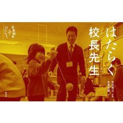 はたらく校長先生(写真絵本はたらく) [全集叢書]
