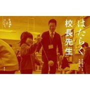 はたらく校長先生(写真絵本はたらく) [全集叢書]