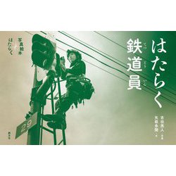 はたらく鉄道員(写真絵本はたらく) [全集叢書]