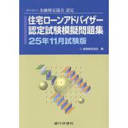 住宅ローンアドバイザー認定試験模擬問題集 25年11月試験版-一般社団法人金融検定協会認定 [単行本]