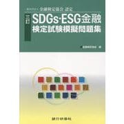 SDGs・ESG金融検定試験模擬問題集 三訂-一般社団法人金融検定協会認定 [単行本]