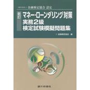 マネー・ローンダリング対策実務2級検定試験模擬問題集 新訂-一般社団法人金融検定協会認定 [単行本]