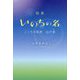 歌集 いのちの名―こころの風景 心の音 [単行本]