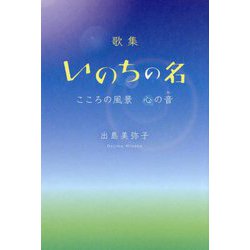 歌集 いのちの名―こころの風景 心の音 [単行本]