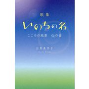 歌集 いのちの名―こころの風景 心の音 [単行本]