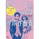 #アソコにへんなイボがある―ヤバイ性病「尖圭コンジローマ」解決ガイド [単行本]