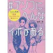 ♯アソコにへんなイボがある ヤバい性病「尖圭コンジローマ」解決ガイド [単行本]