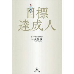 目標達成人 [単行本]