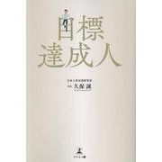 目標達成人 [単行本]