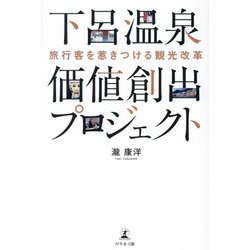 下呂温泉価値創出プロジェクト―旅行客を惹きつける観光改革 [単行本]