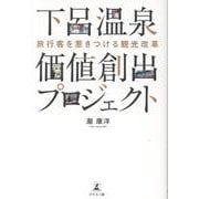 旅行客を惹きつける観光改革 下呂温泉価値創出プロジェクト [単行本]