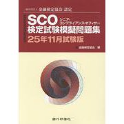 SCO検定試験模擬問題集 25年11月試験版-一般社団法人金融検定協会認定 [単行本]