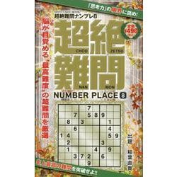 ヨドバシ.com - 超絶難問ナンプレ 8（SHINYUSHA MOOK） [ムック
