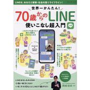 世界一かんたん！70歳からのLINE使いこなし超入門（ブティック・ムック） [ムックその他]