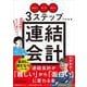 「集めて」「作って」「届ける」３ステップでわかる連結会計～連結経理になった君たちへ～ [単行本]