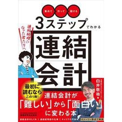 「集めて」「作って」「届ける」３ステップでわかる連結会計～連結経理になった君たちへ～ [単行本]