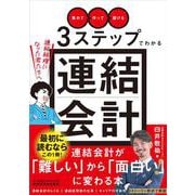 「集めて」「作って」「届ける」3ステップでわかる連結会計～連結経理になった君たちへ～ [単行本]