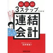 「集めて」「作って」「届ける」3ステップでわかる連結会計―連結経理になった君たちへ [単行本]
