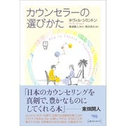 カウンセラーの選びかた [単行本]