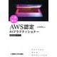 一夜漬けAWS認定AIプラクティショナー直前対策テキスト [単行本]