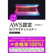 一夜漬け AWS認定AIプラクティショナー直前対策テキスト [単行本]